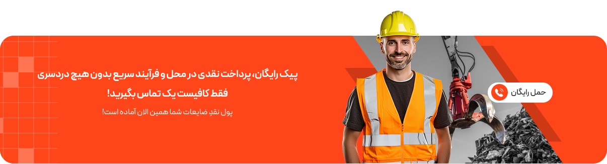 خریدار ضایعات در تهران خریدار ضایعات در تهران